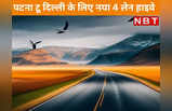 Patna to Delhi 4 lane highway: पटना टू दिल्ली के लिए जल्द ही नई 4 लेन हाइवे, जानें किन जिले के लोगों का बचेगा टाइम