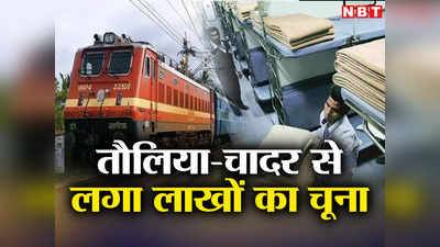 ₹55 लाख का चादर, तकिया, तौलिया गायब...चोर यात्रियों से रेलवे परेशान, जानिए ट्रेन से सामान चुराने पर कितनी सजा