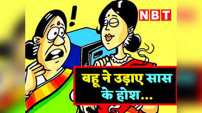 Funny Jokes: बहू के सामने सास का बन गया पोपट... पढ़ें लोटपोट करने वाला जोक