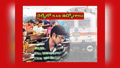 Railway : రైల్వేలో 548 ఉద్యోగాలు.. 10వ తరగతి పాసై ఈ అర్హతలుంటే చాలు.. అప్లయ్‌ చేసుకోండి..! 