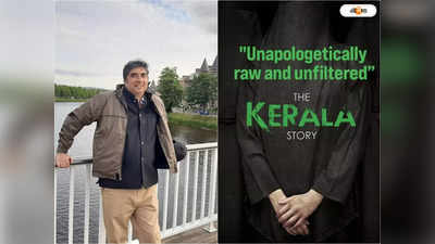 The Kerala Story: অত্যন্ত স্টুপিড সিদ্ধান্ত..., মমতার ছবি ব্যানের সিদ্ধান্তের বিরুদ্ধে সরব অনীক