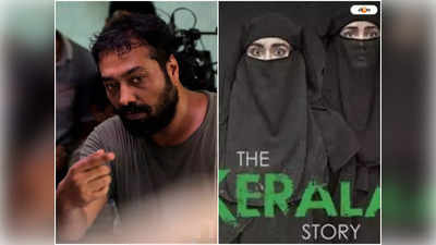 The Kerala Story News : ছবিকে ব্যান করা অন্যায়, দ্য কেরালা স্টোরি বিতর্কে মুখ খুললেন অনুরাগ কাশ্যপ