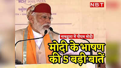 राजस्थान: पीएम मोदी ने नाथद्वारा में कही ये 5 बड़ी बातें, मंच पर मौजूद ​अशोक गहलोत भी सुनते रहे