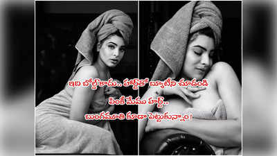 BiggBoss Pinky: కామంతో కాదు.. హార్ట్‌తో చూడు.. బిగ్‌బాస్ పింకీ బోల్డ్ పిక్స్.. నెటిజన్ల క్లాస్ పీక్స్!