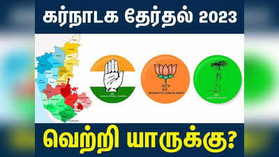 Karnataka Election 2023 Exit Polls : கர்நாடக சட்டமன்ற தேர்தல் எக்ஸிட் போல் 2023 முடிவுகள்: எங்கு, எப்படி பார்ப்பது?