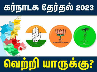 Karnataka Election 2023 Exit Polls : கர்நாடக சட்டமன்ற தேர்தல் எக்ஸிட் போல் 2023 முடிவுகள்: எங்கு, எப்படி பார்ப்பது?