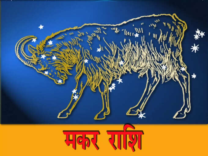 मकर राशि: काफी बुद्धिमान माने जाएंगे