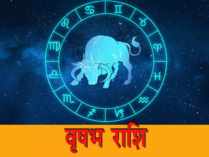 वृषभ राशि: आर्थिक स्थिति मजबूत होगी