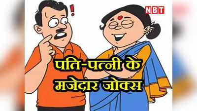 Husband Wife Jokes: बीवी ने पतिदेव के साथ किया ऐसा समझौता... जानकर कंट्रोल नहीं होगी हंसी!