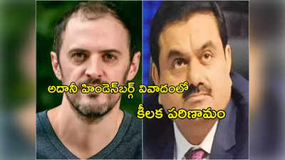 Gautam Adani: సుప్రీం కోర్టుకు సీల్డ్ కవర్.. అందులో ఏముందో? అదానీ- Hindenburg వ్యవహారంలో కీలక మలుపు!