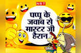 Hindi Jokes: मास्टर जी और पप्पू का ये जोक है बेहद मजेदार, हंसते- हंसते हो जाएंगे बेहाल
