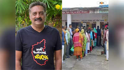 karnataka election 2023: সাম্প্রদায়িকতায় পা দেবেন না..., কর্নাটক নির্বাচনে ভোট দিয়ে বিস্ফোরক প্রকাশ রাজ
