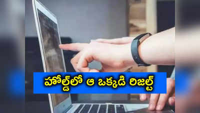 SSC Results: పదో తరగతి ఫలితాలు విడుదల.. హోల్డ్‌లో ఆ ఒక్క స్టూడెంట్ రిజల్ట్స్