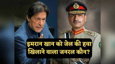 Who is Asim Munir: कौन हैं जनरल असीम मुनीर, इमरान खान से लिया 5 साल पुरानी दुश्मनी का बदला, बुशरा बीबी से सीधा कनेक्शन