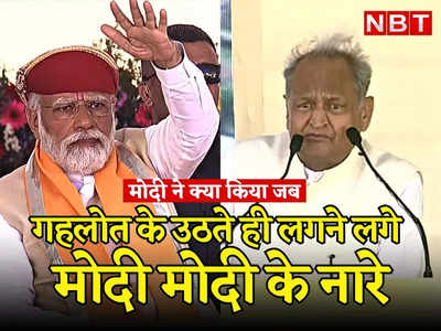 राजस्थान: मोदी की सभा में गहलोत से जनता हुई बेजार, फिर PM Modi ने ऐसे दिलाया सम्मान 