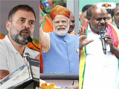 Exit Poll Result Live : বুথফেরত সমীক্ষায় ত্রিশঙ্কু কর্নাটক, কিংমেকার সেই  JDS?