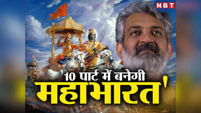 10 पार्ट में Mahabharata पर फिल्‍म बनाना चाहते हैं SS Rajamouli, अपने सपने को लेकर द‍िया बड़ा हिंट!