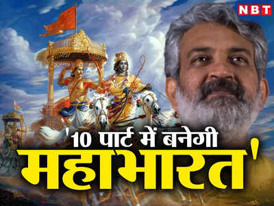 10 पार्ट में Mahabharata पर फिल्‍म बनाना चाहते हैं SS Rajamouli, अपने सपने को लेकर द‍िया बड़ा हिंट!