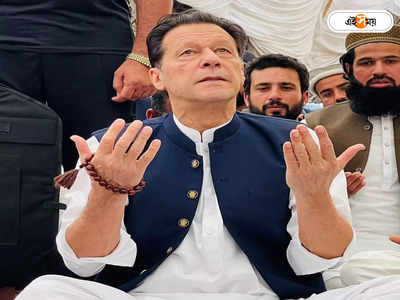Imran Khan: ২৪ ঘণ্টা শৌচাগারে যেতে দেওয়া হয়নি! আদালতে বিস্ফোরক ইমরান