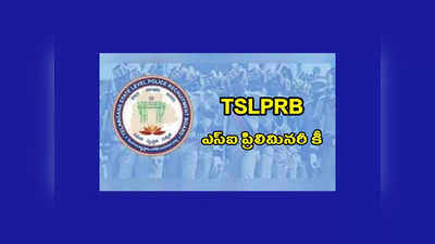 TSLPRB SI Answer Key 2023 : తెలంగాణ పోలీస్‌ అభ్యర్థులకు అలర్ట్‌.. ఆన్సర్‌ కీ విడుదల