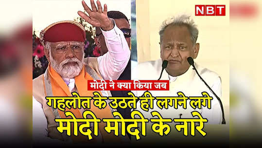 pm narendra modi came to the rescue of ashok gehlot today in rajasthan watch full video