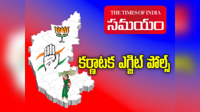 Karnataka Election Exit Poll: జోష్‌లో కాంగ్రెస్.. అన్ని ఎగ్జిట్ పోల్స్ హస్తానికే మొగ్గు!