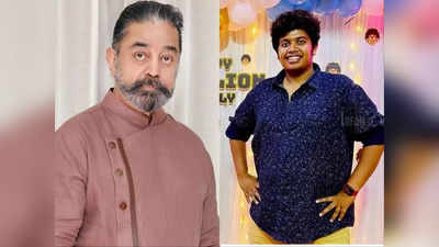 Kamal Haasan: திடீரென கமலை சந்தித்த யூடியூப் பிரபலம்: இதுதான் காரணமா..?