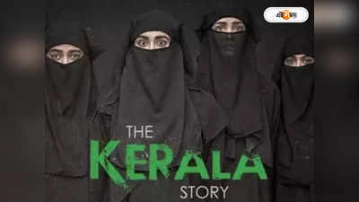 The Kerala Story : ‘দ্য কেরালা স্টোরি’-র টিকিট দেখালেই মিলবে বিনামূল্যে চা-কফি, জানেন কোথায়?