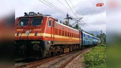Exam Special Train: दानापुर से कोटा के लिए चलेगी परीक्षा स्पेशल ट्रेन, जानिए पूरा टाइम टेबल