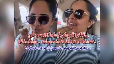 Anasuya: మీడియాపై నోరు పారేసుకున్న అనసూయ.. ‘మీరు ఉప్పు కారం తింటే.. ఆ చేతకాని వాళ్లు దారి తప్పారు’ 