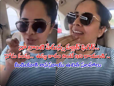 Anasuya: మీడియాపై నోరు పారేసుకున్న అనసూయ.. ‘మీరు ఉప్పు కారం తింటే.. ఆ చేతకాని వాళ్లు దారి తప్పారు’