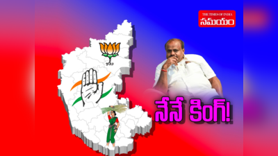 Karnataka Elections: హీట్ పెంచిన ఎగ్జిట్ పోల్స్.. మళ్లీ నేనే కింగ్ అంటున్న కుమారస్వామి! 