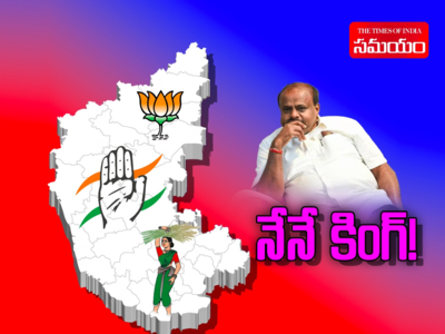 Karnataka Elections: హీట్ పెంచిన ఎగ్జిట్ పోల్స్.. మళ్లీ నేనే కింగ్ అంటున్న కుమారస్వామి!
