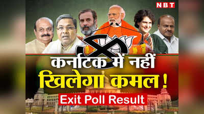 Karnataka exit poll: बीजेपी ने एग्जिट पोल को बताया गलत, कांग्रेस नतीजों से हुई गदगद... जानें क्या बोले दिग्गज