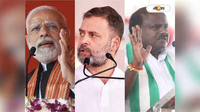 Karnataka Exit Poll 2023: নিরঙ্কুশ সংখ্যাগরিষ্ঠতা না পেলে কর্নাটকে কিংমেকার কে? বুথফেরত সমীক্ষা কী বলছে?