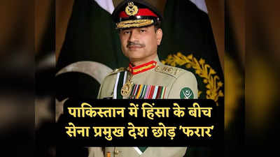 Pakistan Army News: पाकिस्तान को आग में झोंककर कहां घूम रहे जनरल असीम मुनीर, तस्वीर दिखा सवाल पूछ रही अवाम