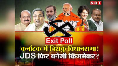 Karnataka Exit Poll : रामविलास की भूमिका में होंगे एचडी कुमारस्वामी, कर्नाटक में JDS के हाथ लगेगी सत्ता की चाबी?