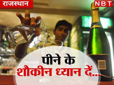 अब चोरी छुपे नहीं खरीदना होगा शराब विदेशी शराब, राजस्थान में पीने वाले शौकीनों के लिए खुशखबरी