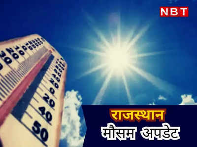 Weather Today: राजस्थान में गर्मी आई उफान पर, पाकिस्तान में एंटी साइक्लोनिक सिस्टम से लू बढ़ने के आसार