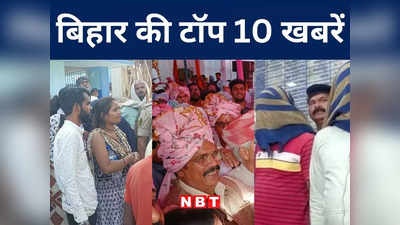 Bihar Top 10 News Today: आज बीजेपी में शामिल होने जा रहे आरसीपी सिंह, उधर बागेश्वर बाबा पर बवाल जारी