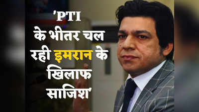 Imran Khan News: इमरान खान को हटाना चाहते हैं कुछ पीटीआई नेता... करीबी का दावा- पाकिस्तान के हाल से भारत को सबसे ज्यादा फायदा
