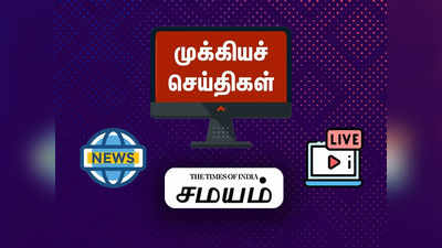 Today Headlines 11 May 2023: இன்றைய தலைப்பு செய்திகள்... டி.ஆர்.பி.ராஜா பதவியேற்பு முதல் காங்கிரஸ் ஆட்சி மாற்றம் வரை!