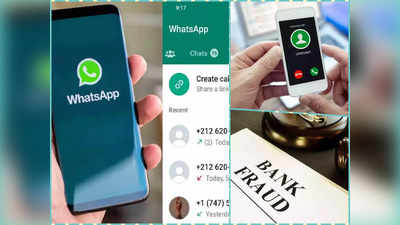 WhatsApp International Call : आपको भी आई विदेशी नंबर से वॉट्सऐप कॉल? खाली हो सकता है बैंक अकाउंट, इस तरह बचें