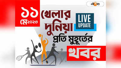 Sports News Live Updates: খেলার সব খবর একনজরে