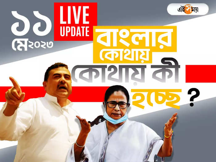 West Bengal News LIVE: এক নজরে সারা রাজ্যের খবর