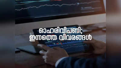 നിഫ്റ്റിയും, സെൻസെക്സും ഫ്ലാറ്റായി വ്യാപാരം അവസാനിപ്പിച്ചു; ഓഹരി വിപണി വിവരങ്ങൾ