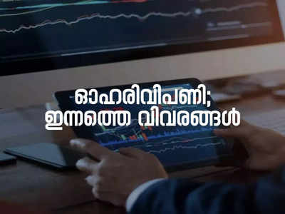 നിഫ്റ്റിയും, സെൻസെക്സും ഫ്ലാറ്റായി വ്യാപാരം അവസാനിപ്പിച്ചു; ഓഹരി വിപണി വിവരങ്ങൾ