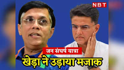 राजस्थान: Sachin Pilot की जन संघर्ष यात्रा का उड़ाया जा रहा मजाक, प्रेस कांफ्रेंस में हंस पड़े कांग्रेस नेता पवन खेड़ा