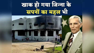 Pakistan Jinnah House: इमरान खान की आग में राख हुआ जिन्‍ना के सपनों का महल, पाकिस्‍तानियों ने जलाया कायद का घरौंदा