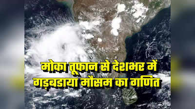 Mocha Effect: कहीं प्री-मॉनसून बारिश तो कहीं अचानक लू...मोका तूफान की वजह से कई हिस्सों में बदल रहा मौसम